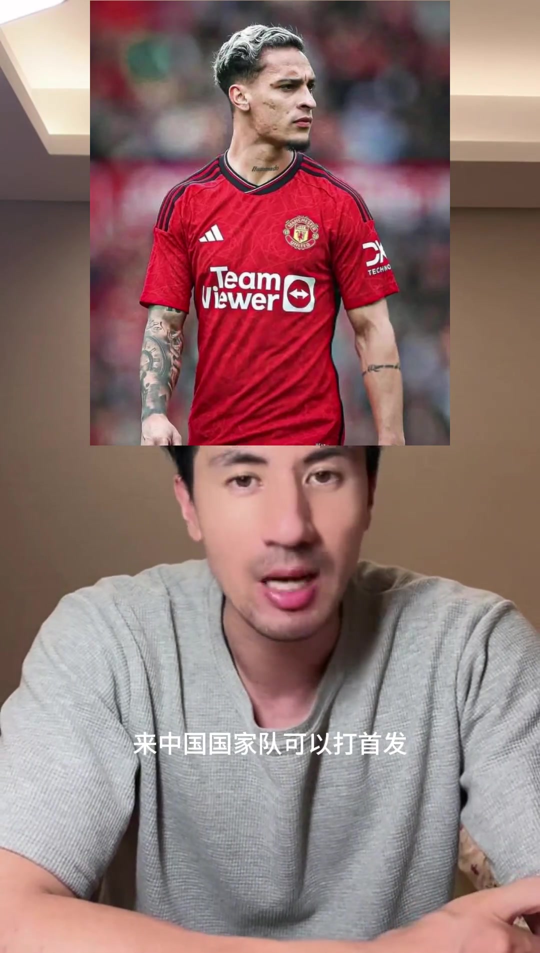 王伟：曼联的安东尼可以在国足首发 我觉得他就像一辆小摩托车