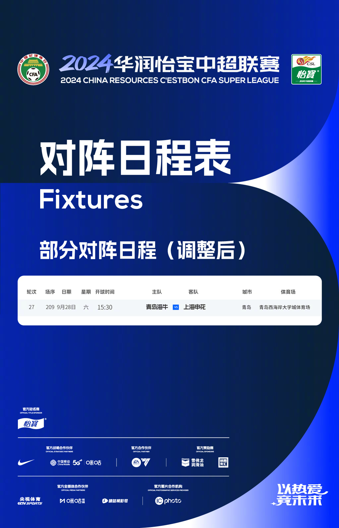 中超官方：第27轮青岛vs申花比赛场地调整至青岛西海岸大学城体育场